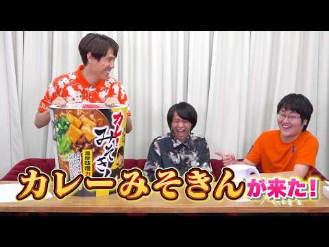 カレーみそきんいただきました！【HIKAKINさんいつもありがとう】