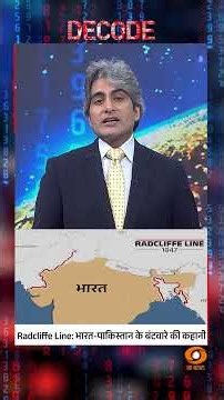 #Decode | Radcliffe Line: भारत-पाकिस्तान के बंटवारे की कहानी | Sudhir Chaudhary | #Shorts