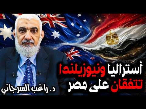 أستراليا ونيوزيلندا تتفقان على مصر