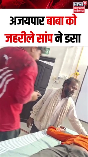Chhatarpur Ajaypar Baba Viral Video : छतरपुर में अजयपार बाबा को सांप ने डसा! N18S