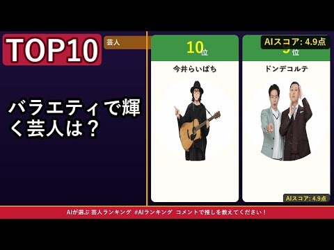 【第56弾】AIが選ぶバラエティで輝く芸人TOP10 意外すぎる結果にAIも驚愕 【AIランキング】