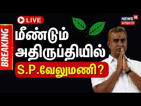 🔴LIVE : AIADMK SP Velumani | மீண்டும் அதிருப்தியில் எஸ்.பி.வேலுமணி.. | EPS | News18Tamilnadu