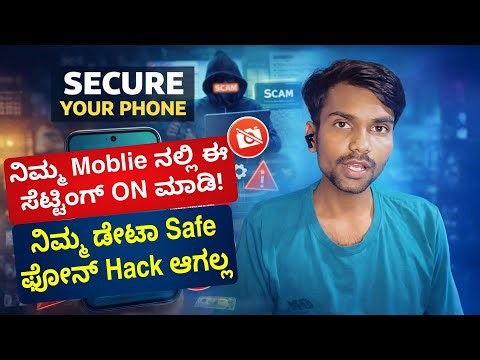 ನಿಮ್ಮ ಮೊಬೈಲ್ Safe ಆಗಿ ಇಟ್ಟುಕೊಳ್ಳಿ | Screen Capture Protection + Privacy Settings Kannada