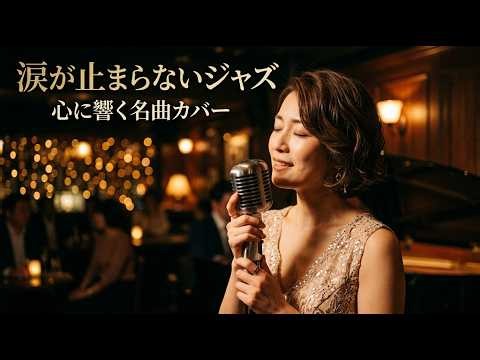 大橋純子 ジャズカバー集 🎷 懐かしさが胸に沁みる、ひとりで聴きたい夜の名曲