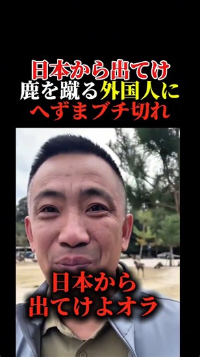 奈良公園の鹿をニヤニヤ蹴る外国人に.へずまりゅうがブチ切れ！