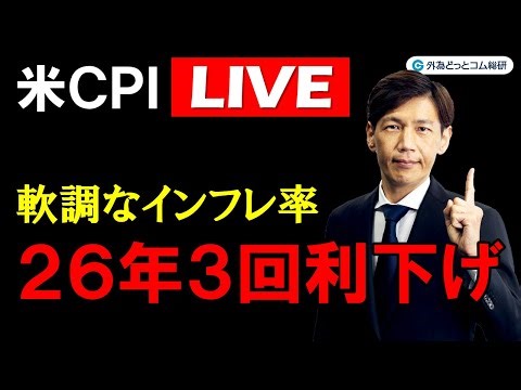 FX実践解説、米CPI Live「軟調なインフレ率を受け26年3回利下げ」（2025年12月18日)