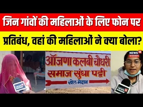 Jalore Smartphone Ban For Women: पंचों के फरमान के बाद क्या बोलीं महिलाएं?| Women Right | Top News