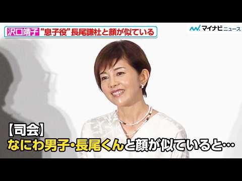 沢口靖子、なにわ男子・長尾謙杜と顔がそっくり 柄本佑も「話してて面影が…」