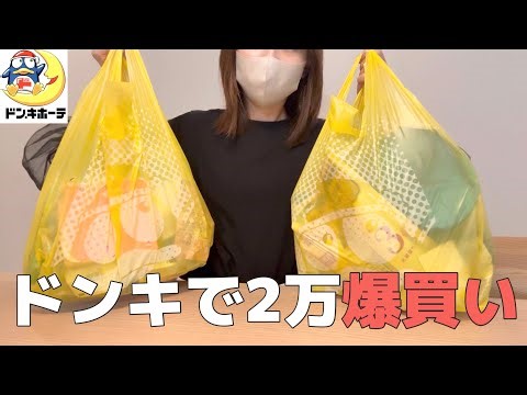 【ドンキ爆買い】30代主婦が2万円分！リアル購入品【スキンケア/日用品】