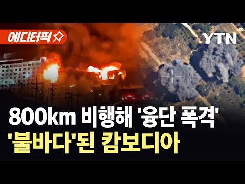 [에디터픽] 800km 국경선 너머 캄보디아 정조준…태국군, F-16 공습 감행 '쑥대밭' / YTN