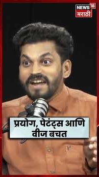 DR. PRATIK MUNGEKAR PODCAST | शास्त्रज्ञ डॉ. प्रतीक मुणगेकर यांच्याशी दिलखुलास गप्पा | N18S