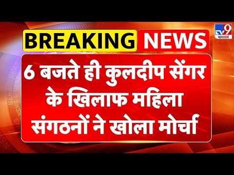 Unnao Rape Case: 6 बजते ही Kuldeep Sengar के खिलाफ महिला संगठनों ने खोला मोर्चा | Delhi High Court