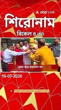 ABP Ananda Headlines : 04:30 PM Headlines : এবিপি আনন্দ হেডলাইনস : 16 JULY 2026 : ABP Ananda Live
