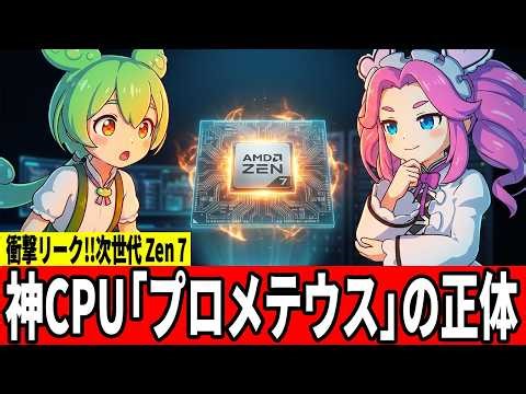 【衝撃リーク】AMD Zen 7は25%高速化！？噂の「プロメテウス」を徹底解説【ずんだもん】