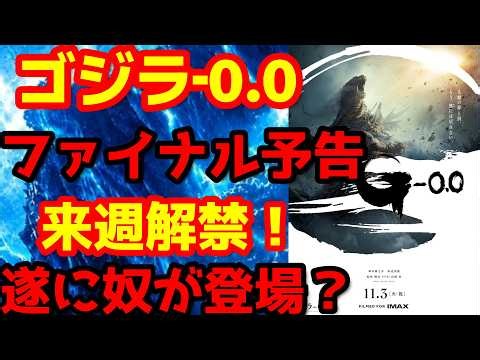 【ゴジラ】『ゴジラ-0.0』ファイナル予告が来週解禁！遂に奴がお披露目か！？#ゴジラ #ゴジラマイナスワン #ゴジラマイナスゼロ