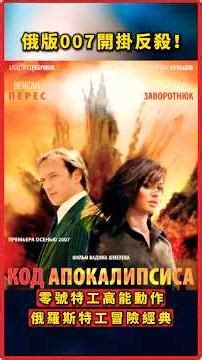 零號特工核彈追擊 高能動作場面解說｜俄羅斯特工冒險經典#動作電影 #經典動作片 #二戰歷史 #零號特工 #TheApocalypseCode #KodApokalipsisa #俄羅斯動作片