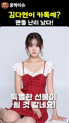 김다현, 이번엔 이모티콘까지? 팬들 반가울 깜짝 소식! #김다현 #이모티콘 #트로트요정