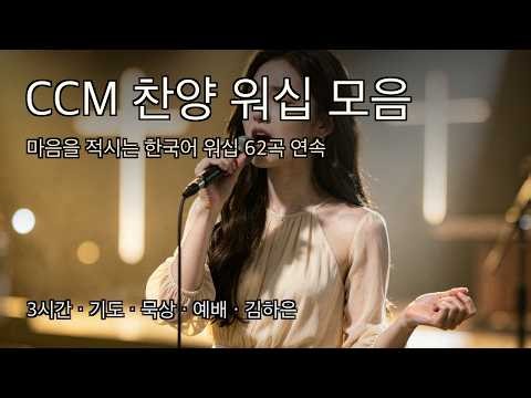 하루를 여는 아침 찬양 7시간 ☀️ | 김하은 워십 (가사) · 새벽기도