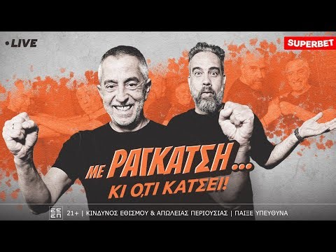 🔴LIVE | ΠΑΟΚ για κούπα - Τους Νάνισε η Πανάθα - Πανδαισία στο Παρίσι | Ραγκάτσης (29/4)