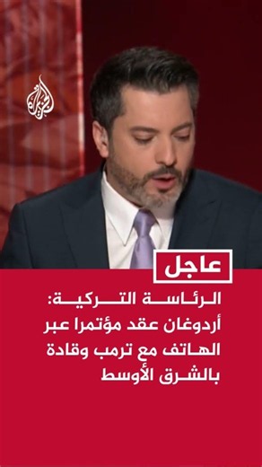 الرئاسة التركية: أردوغان عقد مؤتمرا عبر الهاتف مع ترمب وقادة بالشرق الأوسط لبحث التطورات في إيران