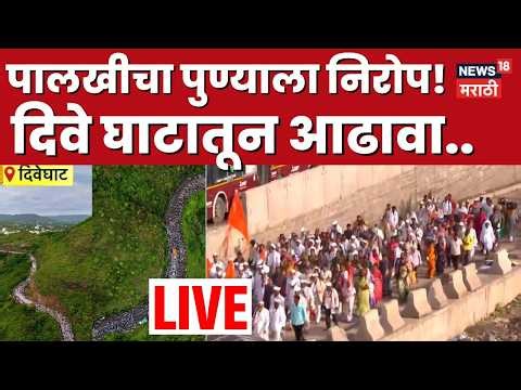 Pandharpur Wari LIVE | Ashadhi Wari 2026 LIVE | Dive Ghat Mauli Palkhi | माऊली निघाले पंढरपुरकडे!