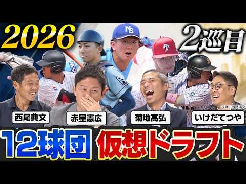 【2026仮想ドラフト】注目の2巡目指名／赤星憲広「全部目の前で獲られる」ウェーバー順の妙／即戦力&将来性豊かな逸材がズラリ／番付で挙がらなかった甲子園優勝投手も【赤星・西尾ドラフト対談2026＃3】