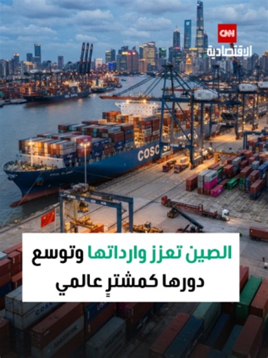 الصين توسع وارداتها وتقترب أكثر من دور «المشتري العالمي»، مع تجاوز الواردات 10 تريليونات يوان في النصف الأول من 2026. 📦