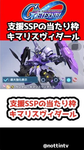 【Gジェネエターナル】支援SSPの当たり枠キマリスヴィダール【1周年 アニバ 限定 機動戦士ガンダムSEED nottintv SDガンダム ジージェネレーション エターナル Gジェネ エターナル