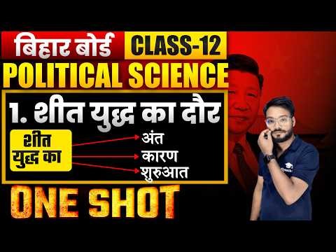 Bihar Board Class 12 Political Science | शीत युद्ध का दौर One Shot 🔥 | NCERT Pattern | By Vaibhav