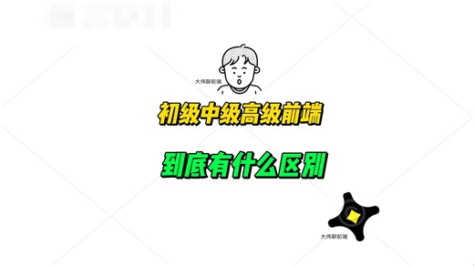 初中高级前端差距到底在哪儿？通过代码一次性讲透