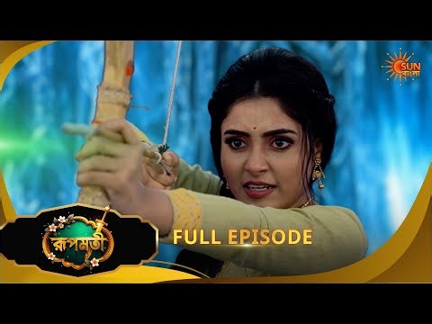 কোন পবিত্র জল জটিলা ধ্বংস করতে চায়? | Roopamati | Full Ep 237 | Bangla Serial | 8 July | Sun Bangla