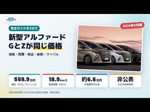 新型アルファード2026まとめ｜ハイブリッドGとガソリンZが同じ価格。燃費・税金・納期を3分で