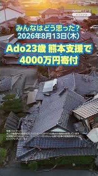 Ado23歳 熊本支援で4000万円寄付【ニュースとコメント】