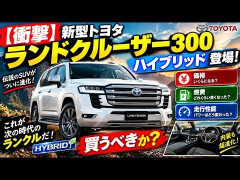 【衝撃】新型トヨタ・ランドクルーザー300ハイブリッドが登場！価格・走行性能・燃費はどう変わったのか？