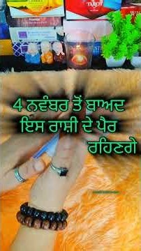 4 ਨਵੰਬਰ ਤੋਂ ਇਸ ਰਾਸ਼ੀ ਦੇ ਪੈਰ ਜਮੀਨ ਤੇ ਨਹੀਂ ਰਹਿਣਗੇ #punjabitotketeupay #astrology #upay #totke