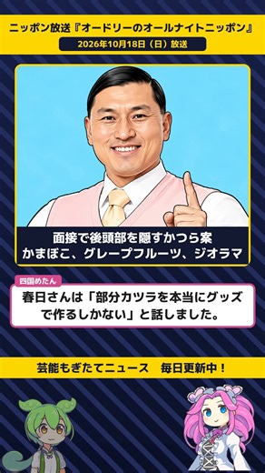 オードリー春日、面接で後頭部がバレないための部分かつら案が次々出る【『オードリーのオールナイトニッポン』 10／18】 #Shorts