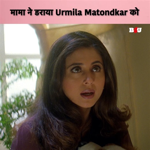 मामा ने डराया Urmila Matondkar को | Mast | Urmila Matondkar | Bollywood Movie #bollywood #movieclip #urmilamatondkar #hindimovie #B4U | B4U Movies