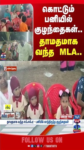 Mayiladuthurai | mla | school | frost | Anganwadi