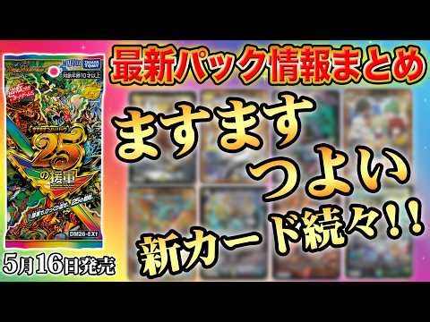 【最新情報アリ】新パック『ますますつよいパック 25の援軍』情報がまるわかり！新弾情報を開発者がまとめて徹底解説！【デュエマ】
