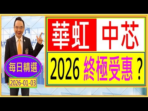 中芯 華虹 --- 2026 終極受惠？ / 每日精選：2026-01-03