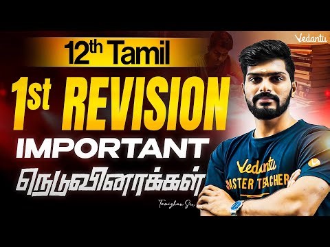 12th Tamil | 1st Revision Important நெடுவினாக்கள் | Tamizhan Sir
