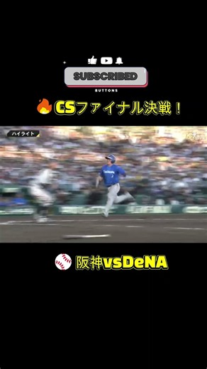 ⚾【Hanshin 5–8 DeNA】Koshien Thriller! Climax Series Game 4 Highlights🔥