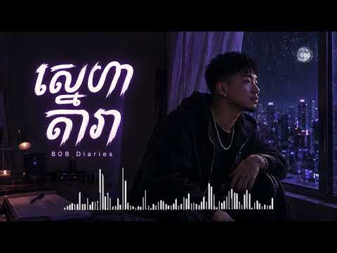 ស្នេហាតារា – 808 Diaries (Official Lyric Video) | Khmer Rap R&B