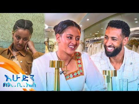 /ከውበት በላይ/ "የአስር ብር ዳቦ ለመግዛት 1 ብር ጎድሎኝ ሳልበላ አድሬ አውቃለሁ"...//በእሁድን በኢቢኤስ//
