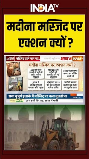 Sambhal Bulldozer Action: मदीना मस्जिद पर एक्शन क्यों #ytshorts #breaking