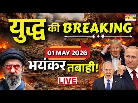 Iran Israel Us War Update Live : 01 May 2026 | Iran US War | Iran US Ceasefire | Trump | Lebanon