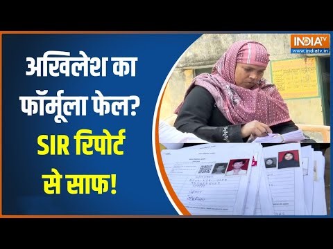 SIR Controversy : Akhilesh का फॉर्मूला फेल? SIR रिपोर्ट से साफ! | UP SIR | CM Yogi | UP Election