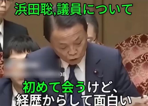 麻生太郎先生もコメントされるくらいに浜田聡さんは面白い経歴でとても真面目で優秀な方だと思います