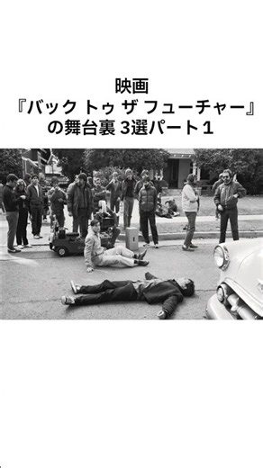 「バック・トゥ・ザフューチャー」の舞台裏 3選パート１