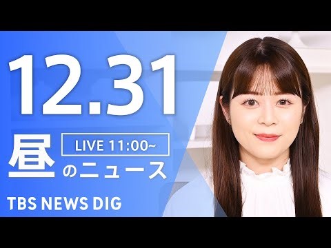 【LIVE】昼のニュース（Japan News Digest Live）最新情報など｜TBS NEWS DIG（12月31日）